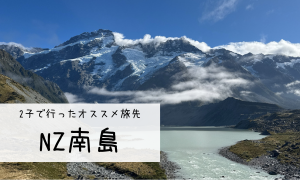 NZ南島子連れ旅