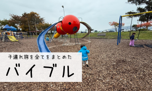 子連れ旅