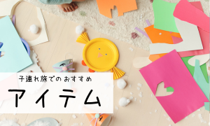 おすすめグッズ