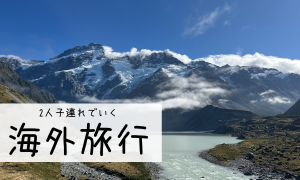 子連れ海外旅行