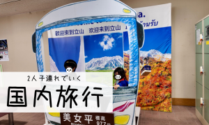 子連れ国内旅行